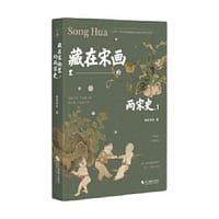 藏在宋画里的两宋史 1 - 南宋书房