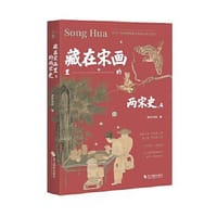 藏在宋画里的两宋史.4