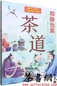《和静怡真：茶道》（爱国主义教育之了解中国十大国粹）