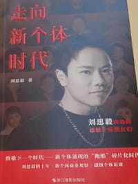 走向个体新时代