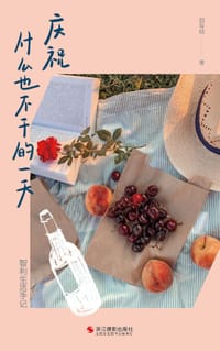 庆祝什么也不干的一天 - 园有桃