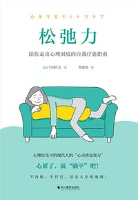 松弛力 - [日] 下园壮太