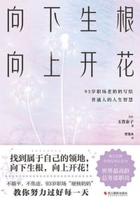 向下生根，向上开花 - [日] 玉置泰子