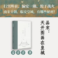 品宋：天开图画在皇城