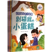 儿童成长教育必读：出色的社交力启蒙（全8册）