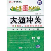 2013高考数学理科金考卷大题冲关揭秘高考大题、高分值试题得分要诀 - 王景川//申治国//邬天泉//刘峰//刘康平等|主编:杜志建