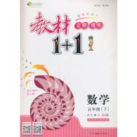 17春全能学练教材1+1同步讲解*五年级数学下册*SJ苏教版