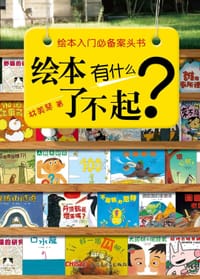 绘本有什么了不起 - 林美琴
