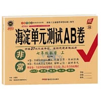 2023新版非常海淀单元测试AB卷七年级数学上册沪科版HK初一7年级数学上册同步测试卷