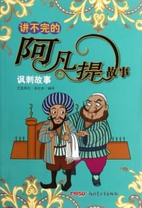 讲不完的阿凡提故事 - 艾克拜尔·吾拉木