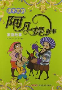 讲不完的阿凡提故事