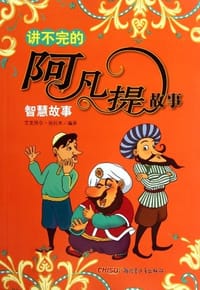 讲不完的阿凡提故事 - 艾克拜尔·吾拉木