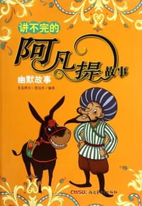 讲不完的阿凡提故事