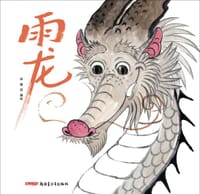 雨龙