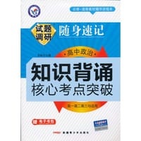 2013-2014年试题调研随身速记·高中政治知识背诵-核心考点突破