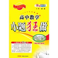 2013春高中数学小题狂做必修5