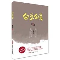 书籍 白豆白麦的封面