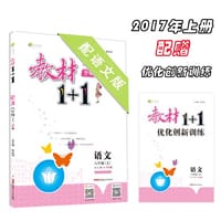 17秋全能学练教材1+1*八年级语文上册*YW版*语文版