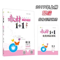 17秋全能学练教材1+1*八年级语文上册*SJ版*苏教版