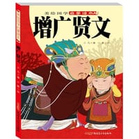 增广贤文/美绘国学启蒙读本 - 无名图书