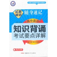 2013-2014年试题调研随身速记·高中政治知识背诵-考试要点详解