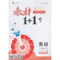 17春全能学练教材1+1同步讲解*三年级英语下册*WY外研版