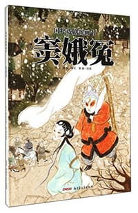 书籍 窦娥冤/国粹戏剧图画书的封面