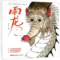 书籍 雨龙的封面