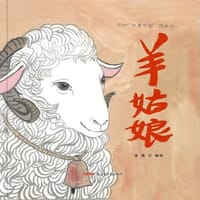 书籍 羊姑娘的封面