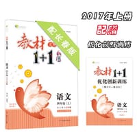 17秋全能学练教材1+1*四年级语文上册*CC版*长春版