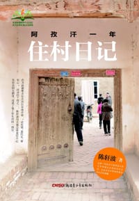 《住村日记》 - 陈轩波