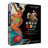 书籍 希利尔讲世界史的封面