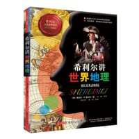 书籍 希利尔讲世界地理的封面