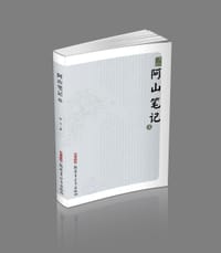 书籍 《阿山笔记》（上册）的封面