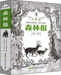 书籍 森林报：珍藏版（韦苇先生译本）的封面