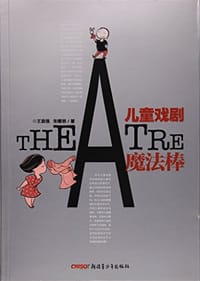 儿童戏剧魔法棒 - 王添强