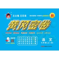 2017全新改版王后雄教辅教材同步单元专项期中期末冲刺测试卷黄冈密卷七年级语文上（北师版）17秋 - 王后雄