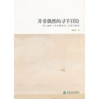 书籍 并非偶然的寻羊冒险的封面