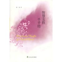 智慧女性千千结 - 无名图书