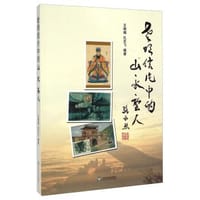 老明信片中的山·水·圣人 - 王炳福, 孔志飞 编著