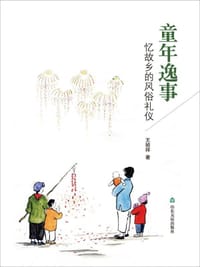 童年逸事 - 王祯祥