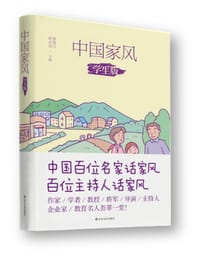 中国家风（学生版） - 张建云