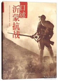 书籍 口述沂蒙抗战的封面