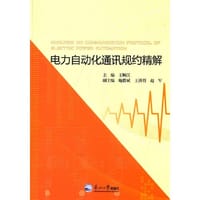电力自动化通讯规约精解 - 王顺江　主编