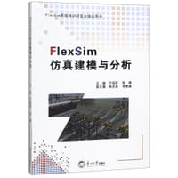 FlexSim仿真建模与分析(FlexSim系统培训班官方指定用书) - 于绍政, 陈靖