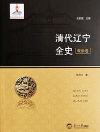 清代辽宁全史·政治卷