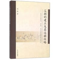 书籍 辽朝的建立及其边疆经略的封面