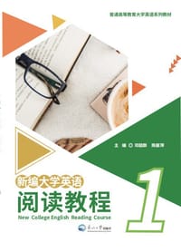 新编大学英语阅读教程1