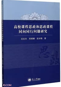 高校课程思政和思政课程同向同行问题研究
