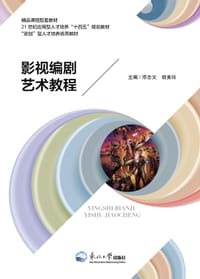 影视编剧艺术教程